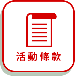 活動條款